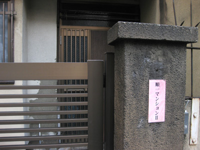 マンション(だそうだ)