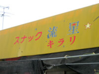 流星（キラリ）