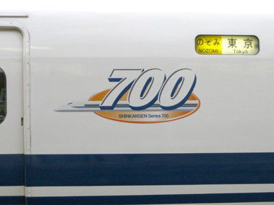 700系ロゴ