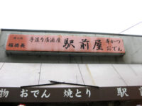 駅前屋