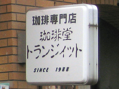 トランジィット