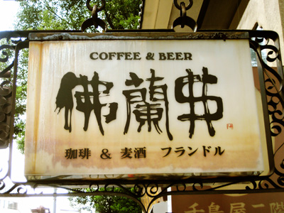 佛蘭弗(最後の文字は左右反転)