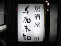 千加未知（ちかみち）