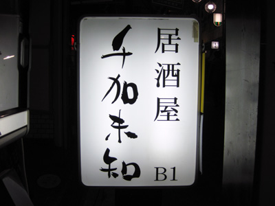 千加未知（ちかみち）