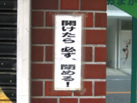 開けたら必ず閉める！