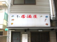 のっぺらぼうの看板