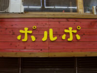 ポルポ