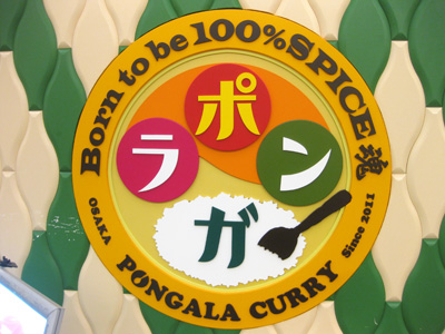 ポンガラカレー