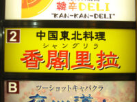 香閣里拉(シャングリラ)