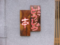 串かつどうじょ与う