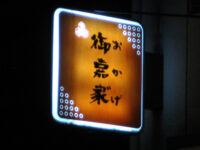 御嘉家゙（おかげ）