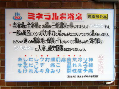 ミネラル湯浴泉の看板
