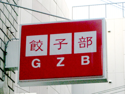 GZB（餃子部）