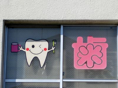 歯医者の歯の看板