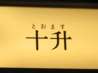 十升（とおます）