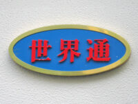 世界通