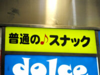 普通の♪スナック