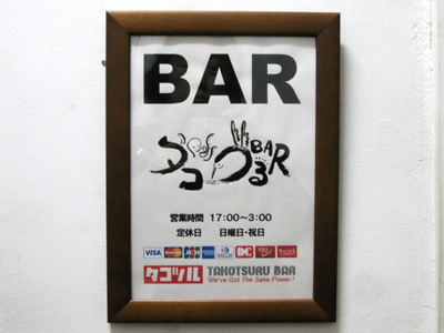タコつるBAR