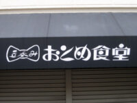 おとめ食堂