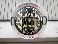 旨辛至福研究飯店陳麻家