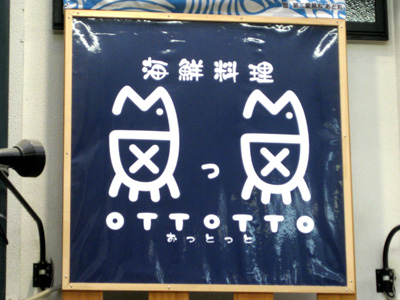 おっとっと（OTTOTTO）