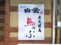 鳥っぷ(とりっぷ)