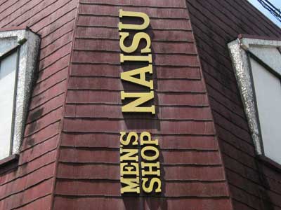 NAISU（ナイス）