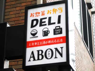 ABON（あぼん）