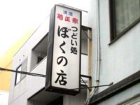 ぼくの店