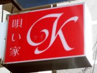 唄い家「K」