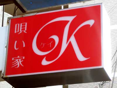 唄い家「K」