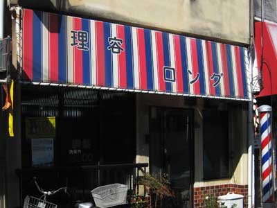 理容「ロング」