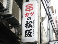 串かつ店の看板