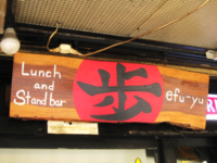 歩(エフ・ユー)