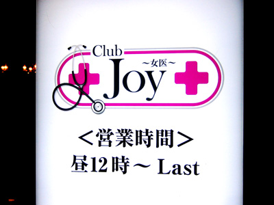 JOY(女医)