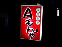 Aもんや