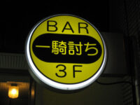 BAR 「一騎討ち」