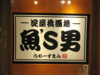 魚's男(うぉーずまん)
