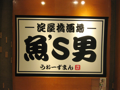 魚's男（うぉーずまん）