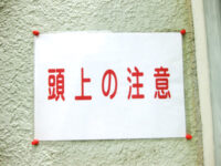 頭上の注意