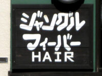 ヘアーサロン
