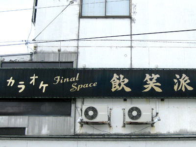 飲笑派（いんしょうは）