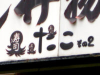 たこその２