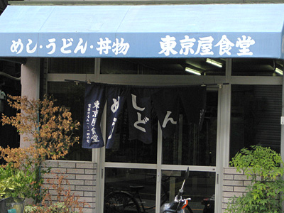 東京屋食堂