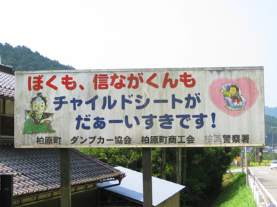 チャイルドシート推進看板