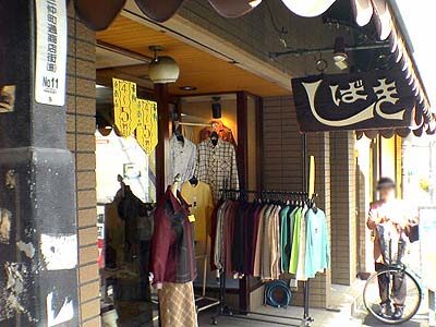 ブティック しばき