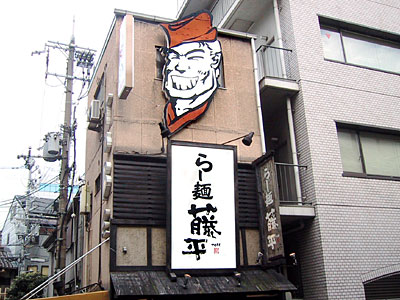 「らー麺 藤平」梅田屋敷店