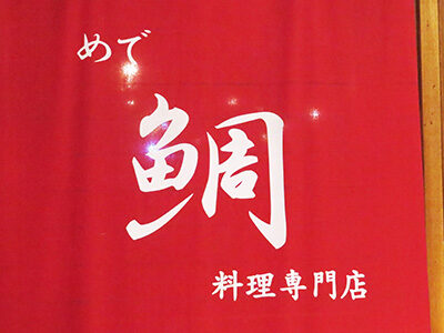 めで鯛料理専門店
