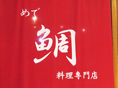 めで鯛料理専門店