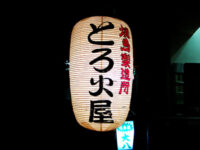 とろ火屋